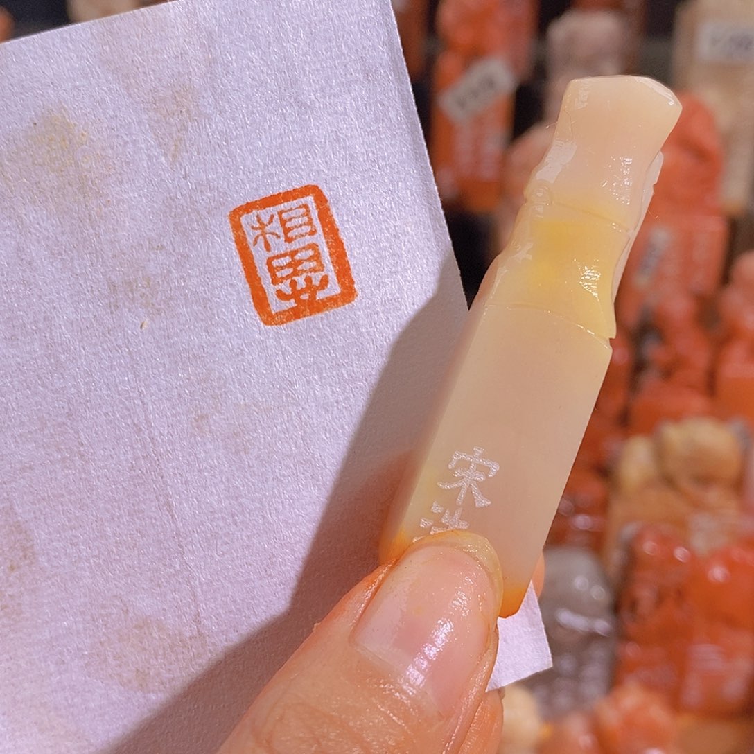 昌化石印石0506。