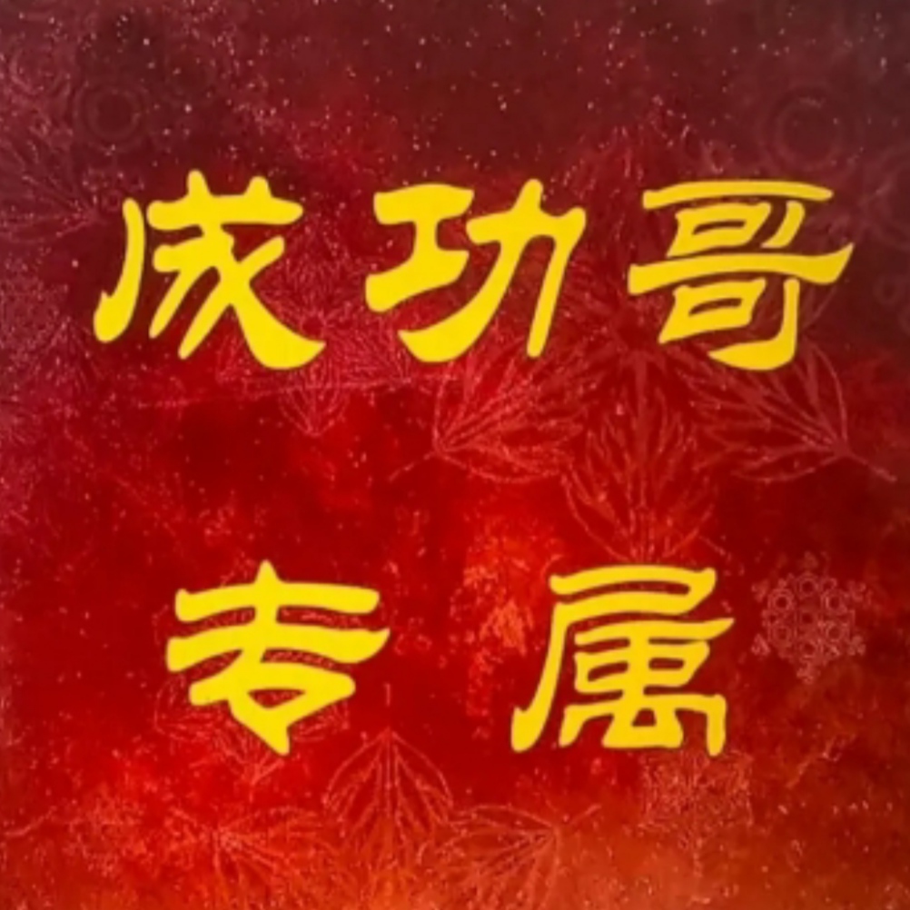 成功哥精选国画书法