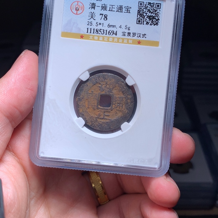 铜Wj公博评级币雍正1694