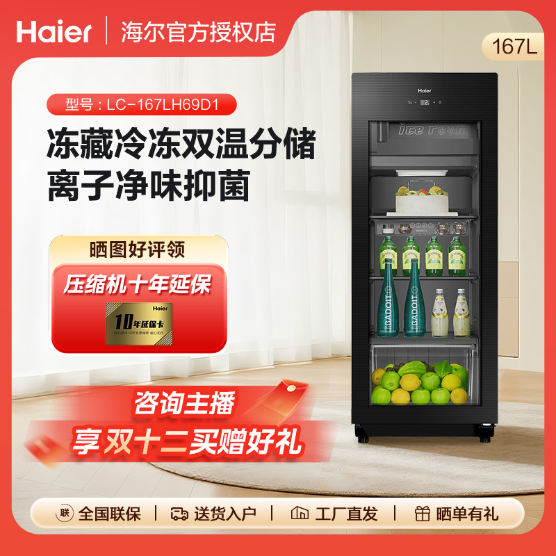 Haier/海尔167升带冷冻室客厅家用冰吧冷藏冷冻茶叶LC-167LH69D1