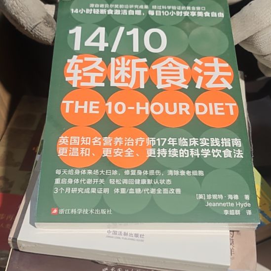轻断食法平装库存书全新