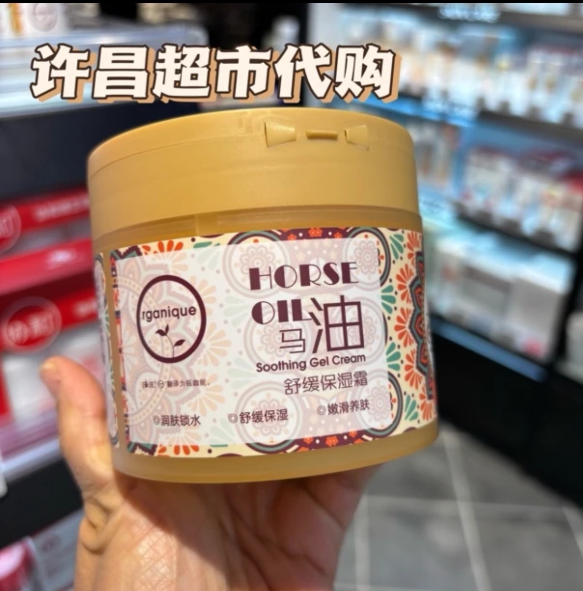 超市超火马油舒缓保湿霜