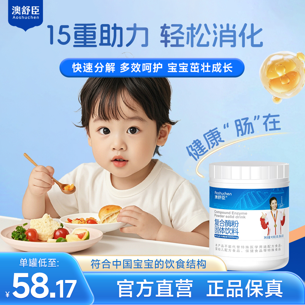 【干饭香香】消化复合酶加牛脾肽婴幼儿儿童学生