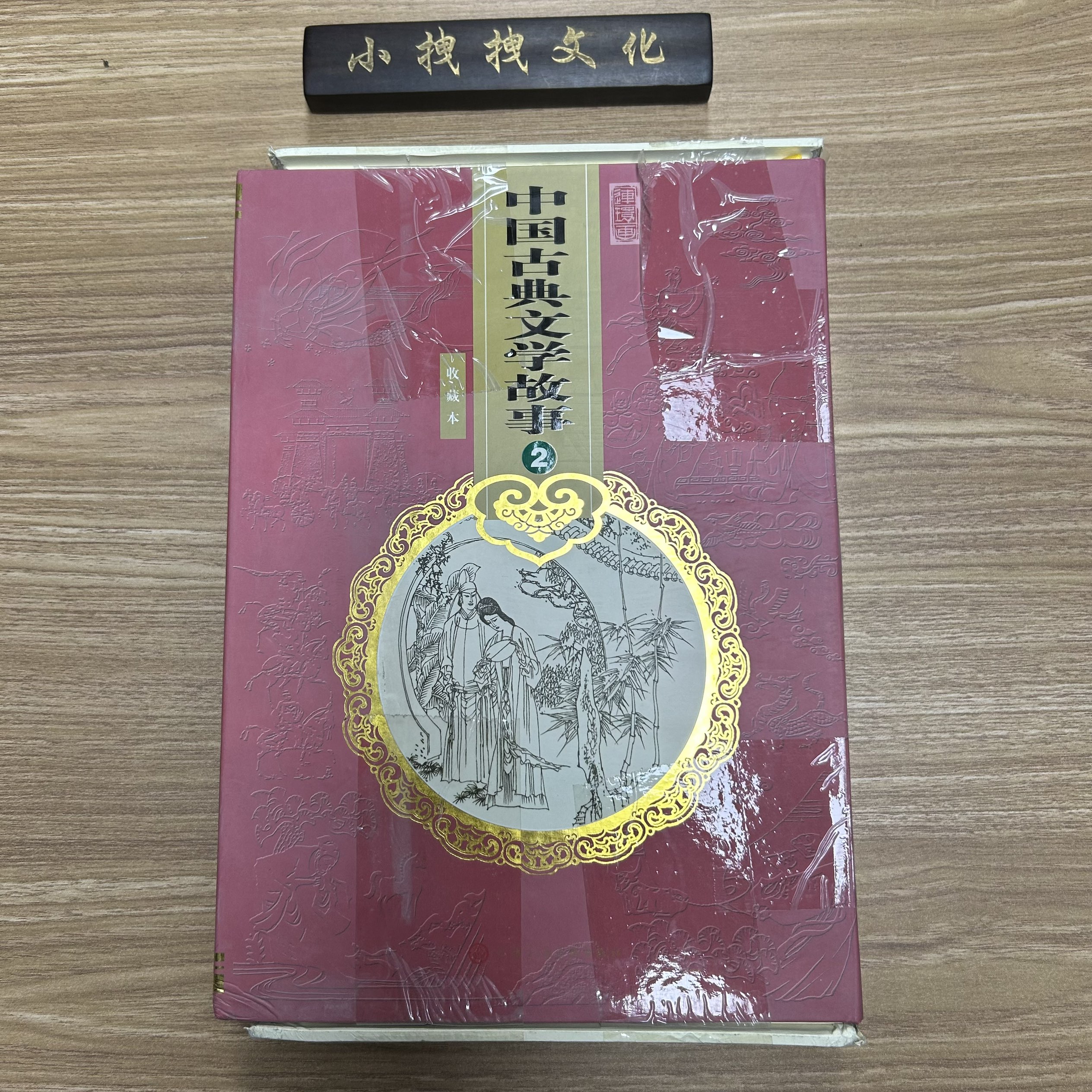 盒子变形破旧  中国古典文学连环画绘画本 2  全24本 
