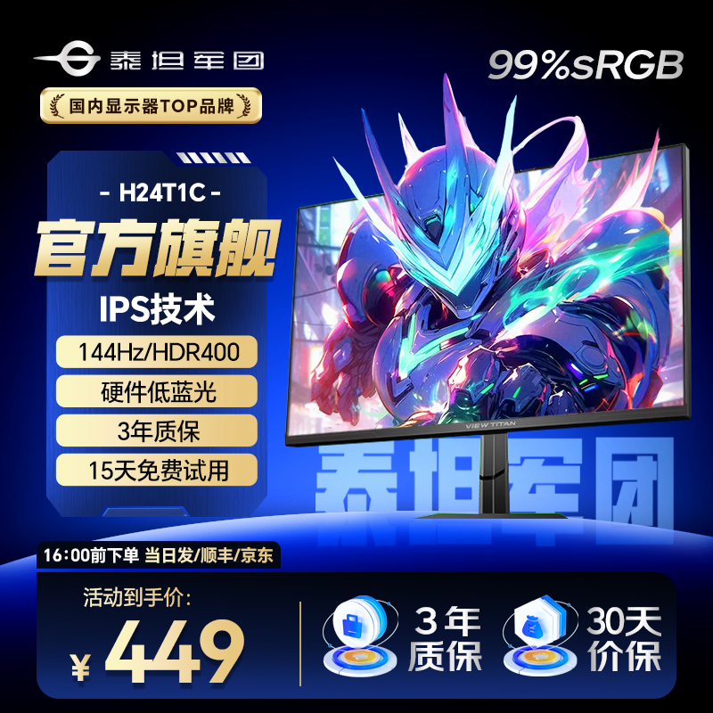 泰坦军团IPS游戏办公H24T1C显示器23.8英寸显示屏144Hz硬件低蓝光
