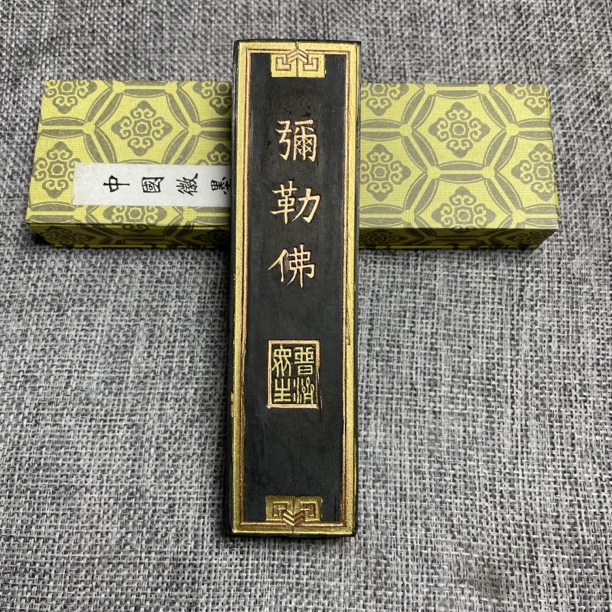 弥勒佛 安徽歙县老胡开文松烟墨徽墨墨条墨锭墨块 