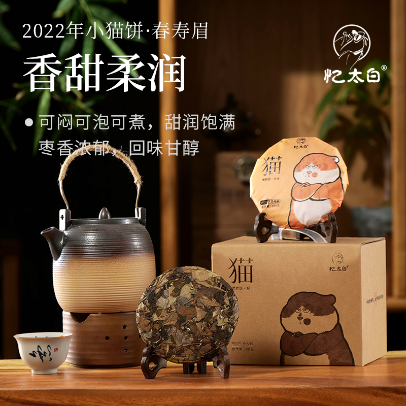 【猫饼】福鼎白茶2022年雪后春寿眉紧压饼茶焖煮枣香醇厚