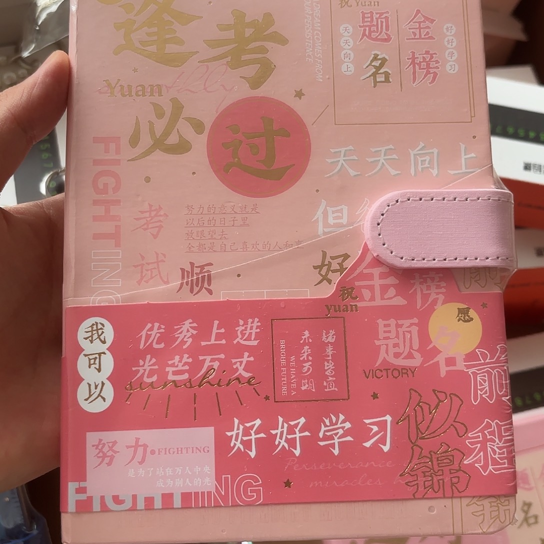 塑料磁吸扣粉色逢考必过笔记本