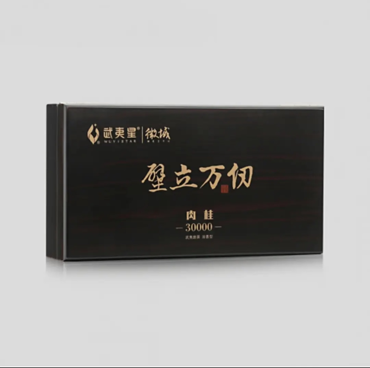 WYX微域系列壁立万仞30000肉桂10克*2泡武夷岩茶盒装肉桂