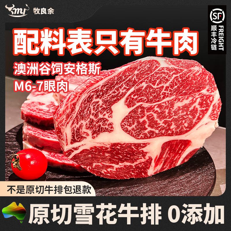 原切牛排M6-7眼肉牛排【七七专属】澳洲和牛原切谷饲眼肉牛排750G