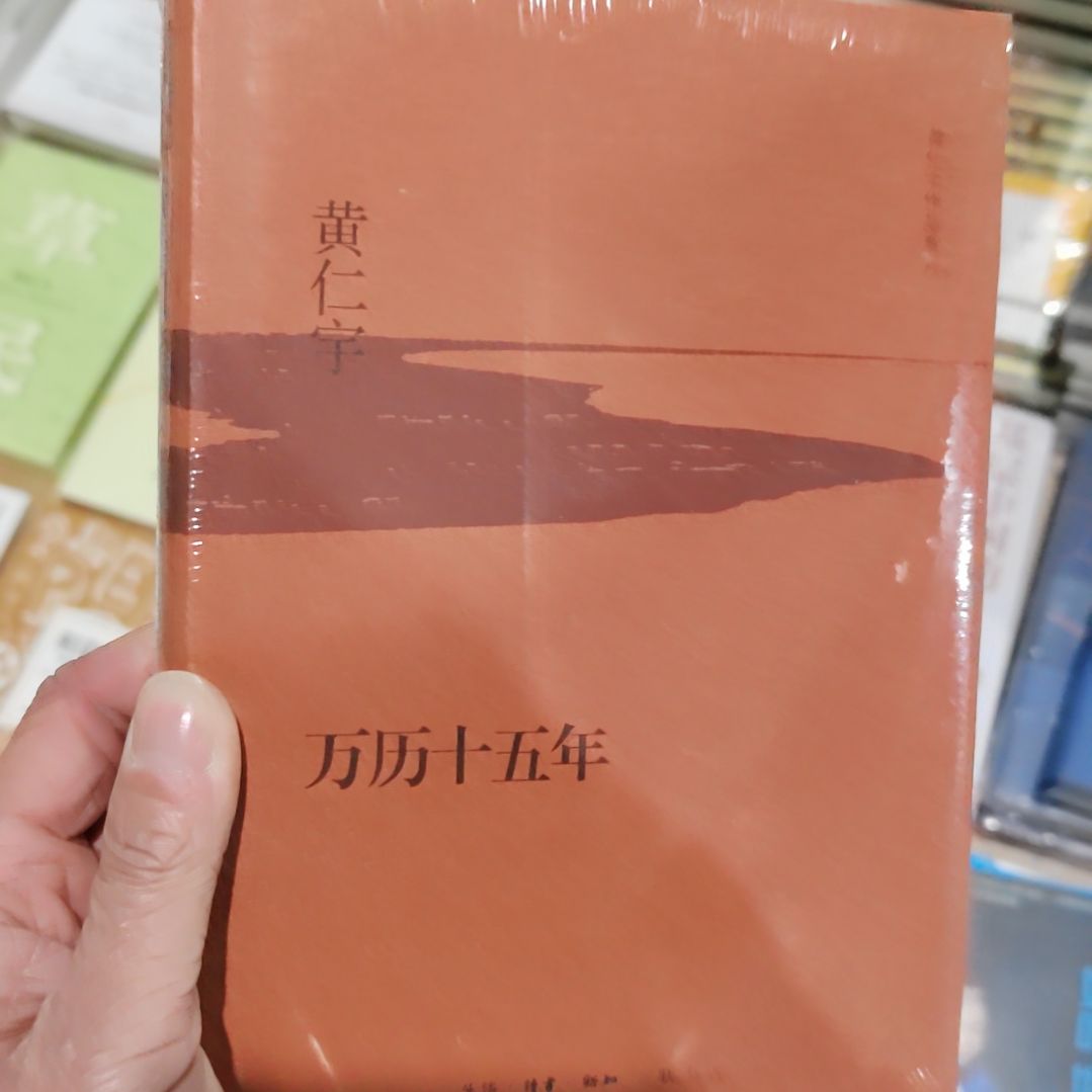 黄仁宇  万历15年