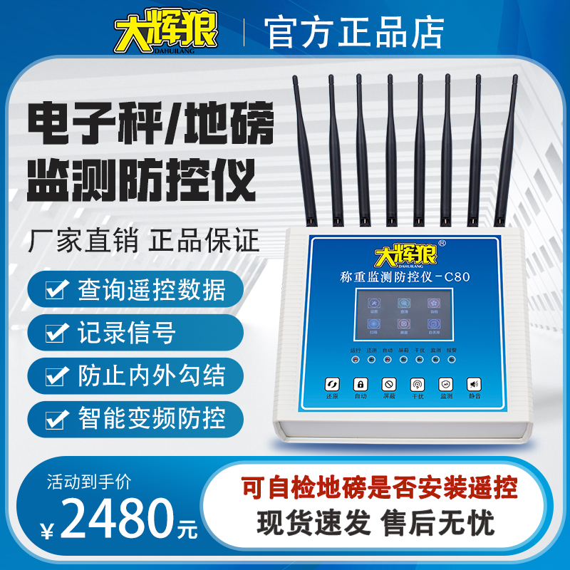 大辉狼C80称重监测防控仪电子磅秤防作弊报警仪器家用通用款