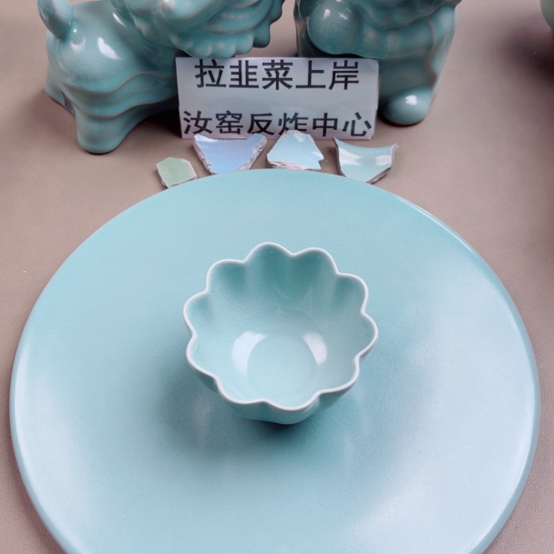 汝窑与王同行，汝你所愿