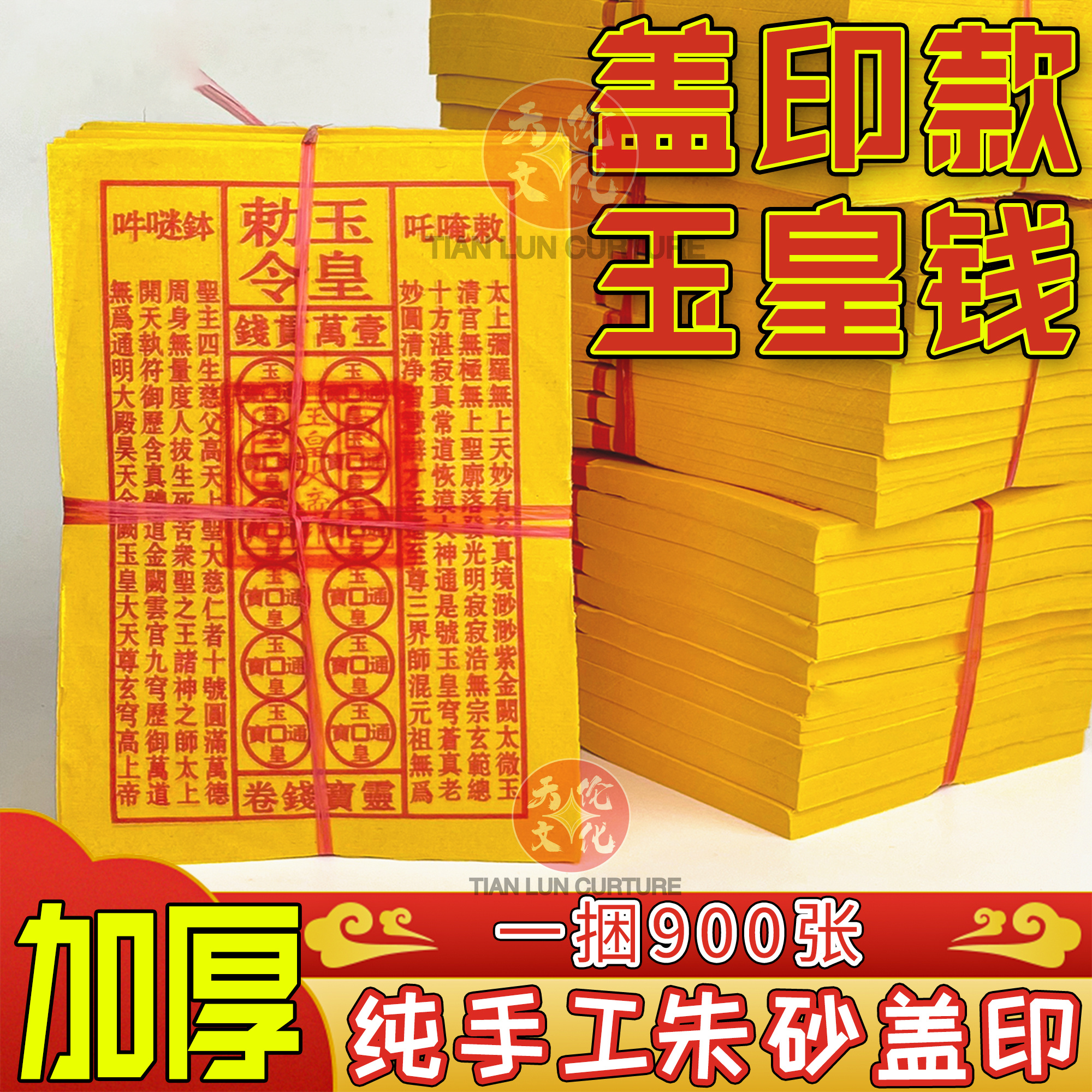手工玉皇通宝古钱黄纸万贯金钱手工油墨1捆900张拜拜祈福纸品