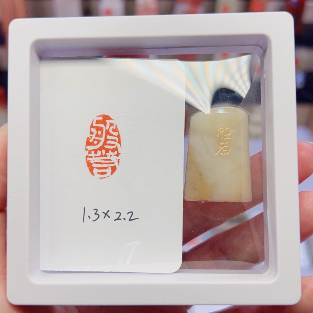 寿山石印石般若闲章