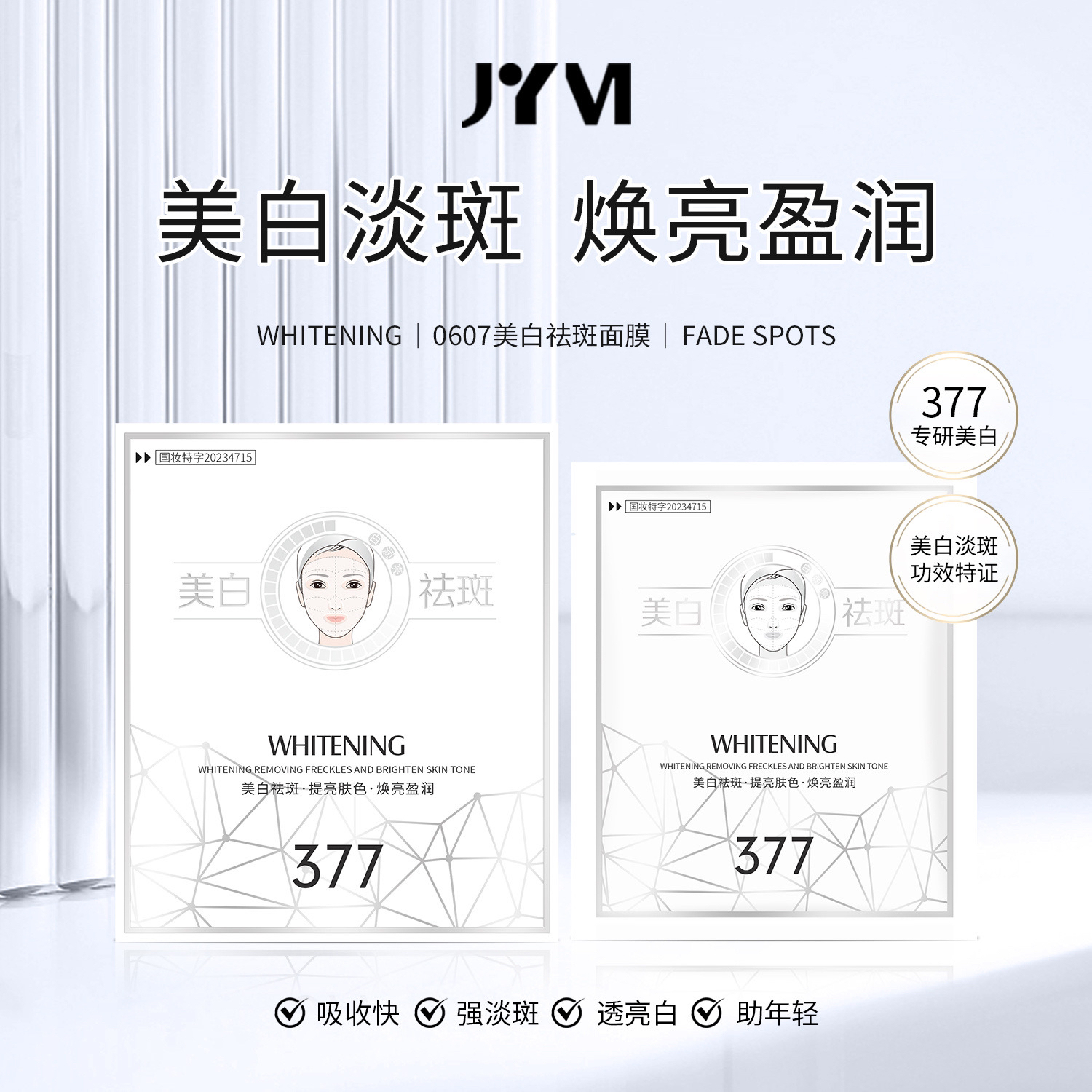 377美白祛斑面膜淡斑面膜亮白