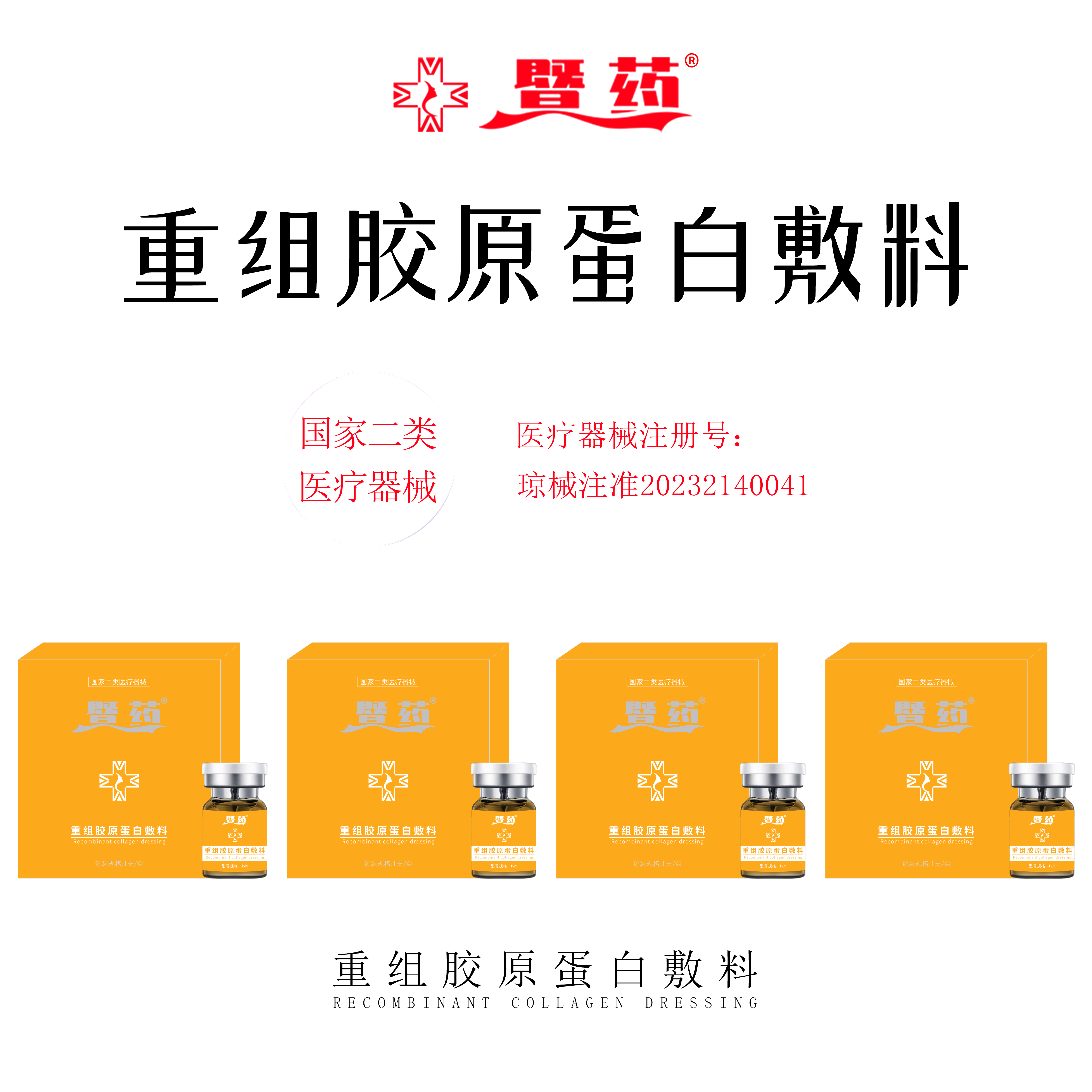 暨药白专属重组胶原蛋白敷料 4盒