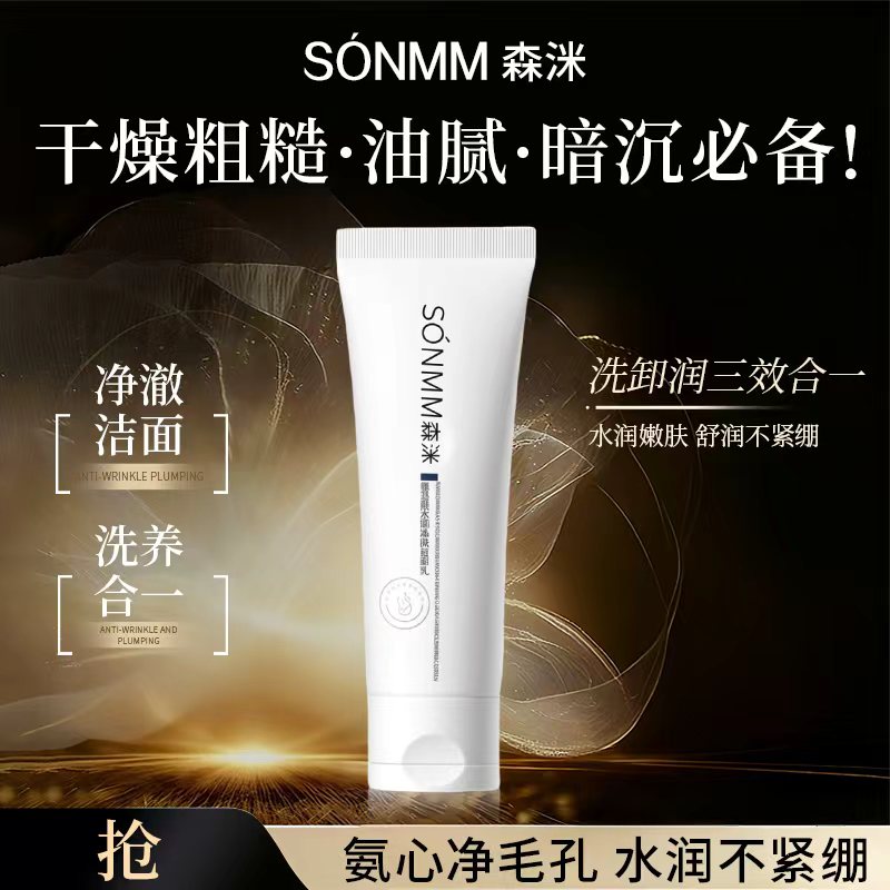 森洣氨基酸水润净肤洁面乳清洁洗卸合一洗面奶男女同款