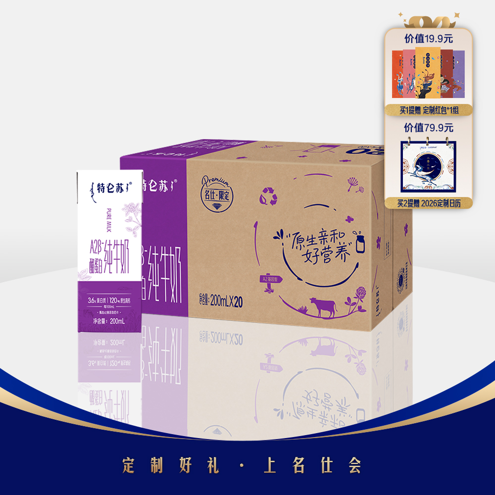 【名仕专属 享新年日历】特仑苏A2β-酪蛋白纯牛奶200mL×20包