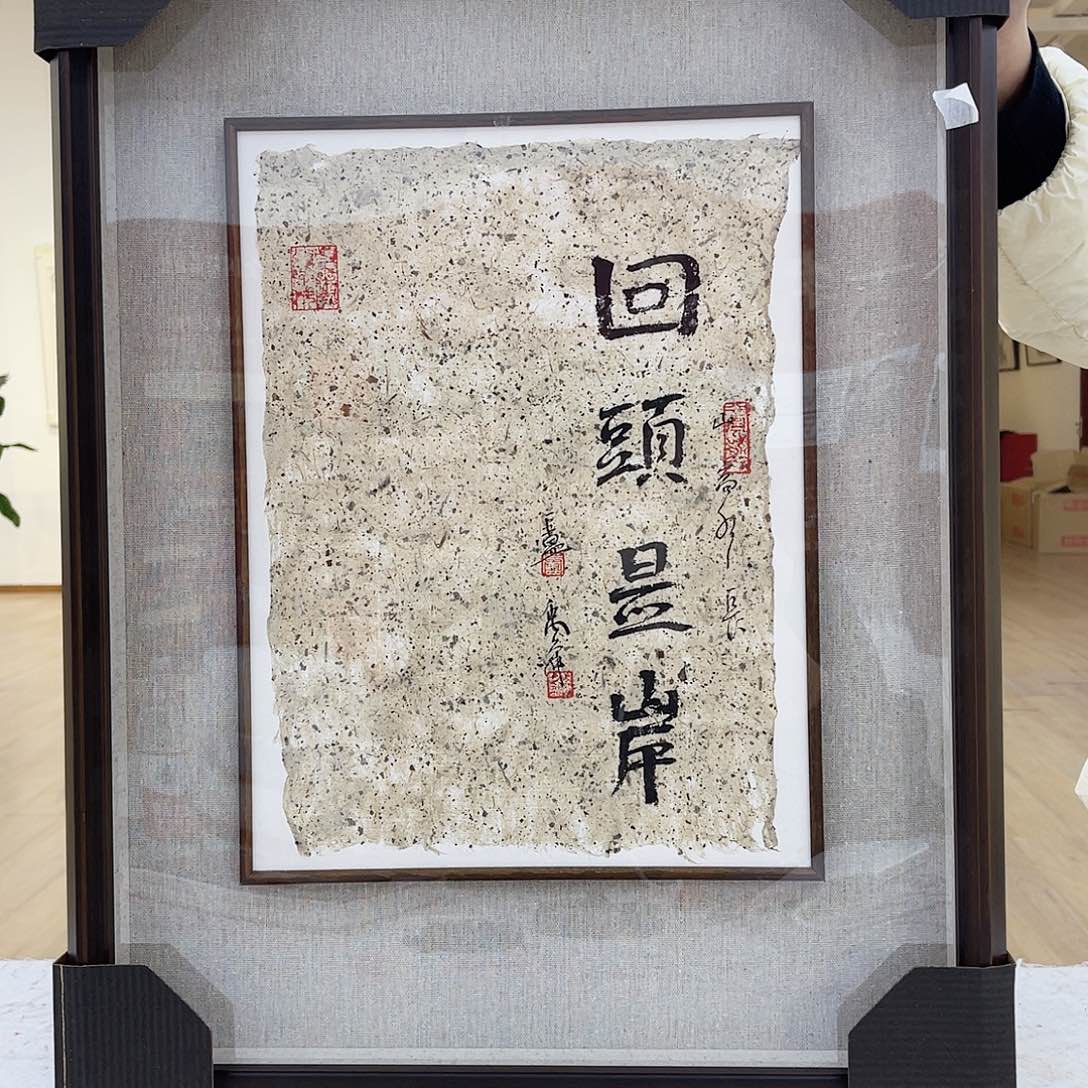 国画卢禹舜书法作品