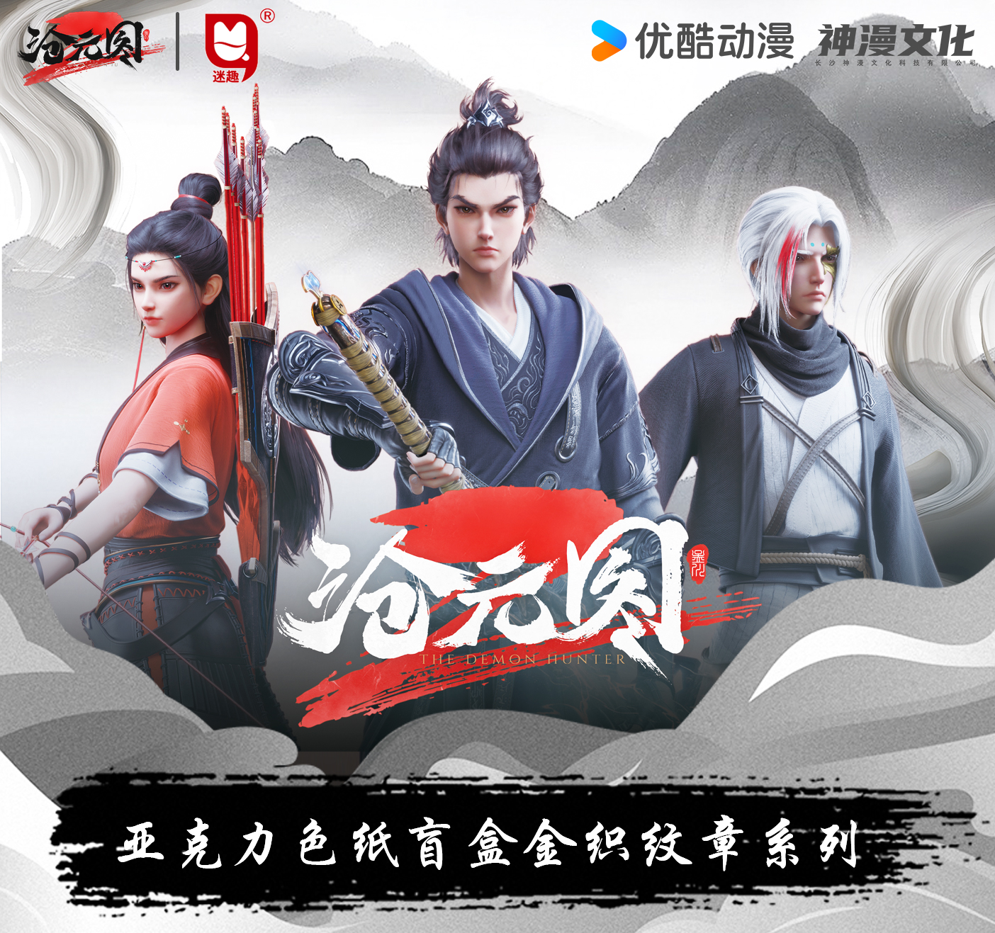 【玩法合集】迷趣沧元图金织纹章亚克力色纸盲盒