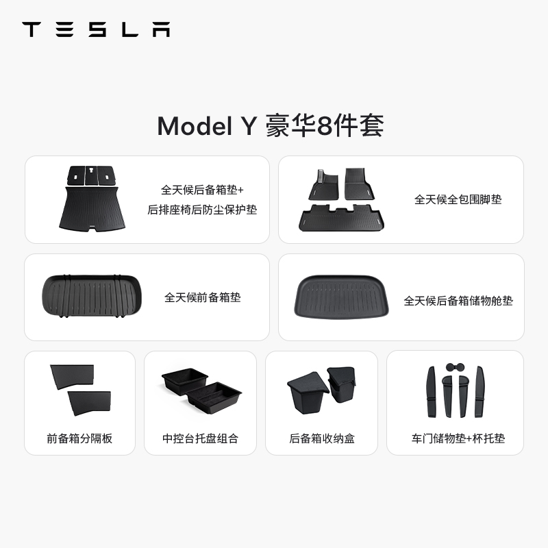 TESLA/特斯拉 Model Y脚垫套餐（豪华8件套)