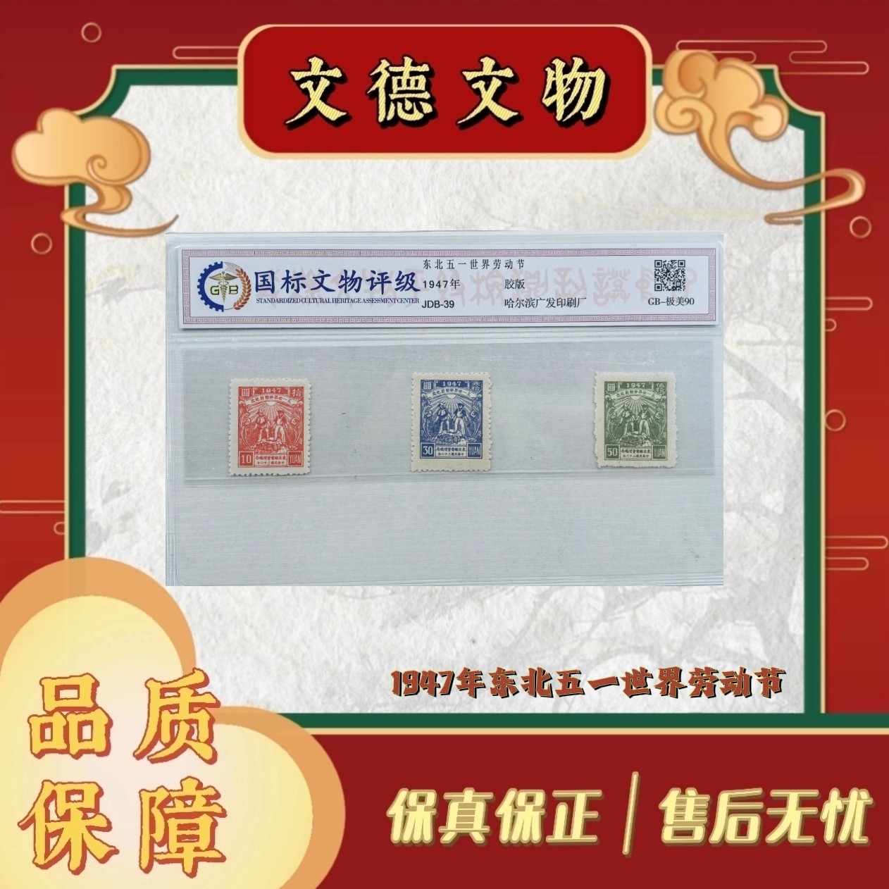 《周总严选》JDB-39 东北五一世界劳动节 1947年 封装评级