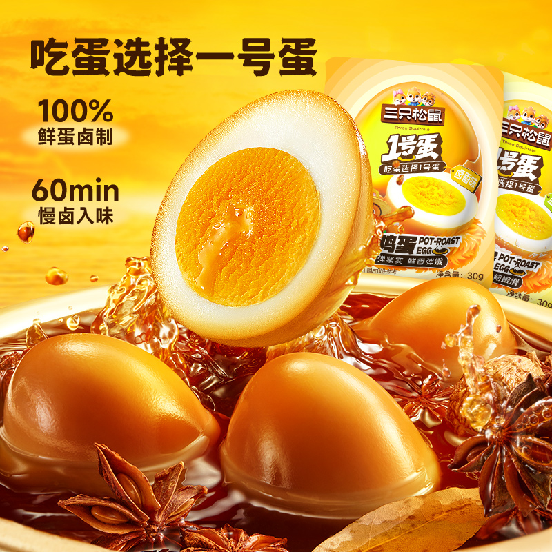 三只松鼠卤蛋30g*5颗五香盐焗泡面搭档卤鸡蛋即食解馋充饥零食BY
