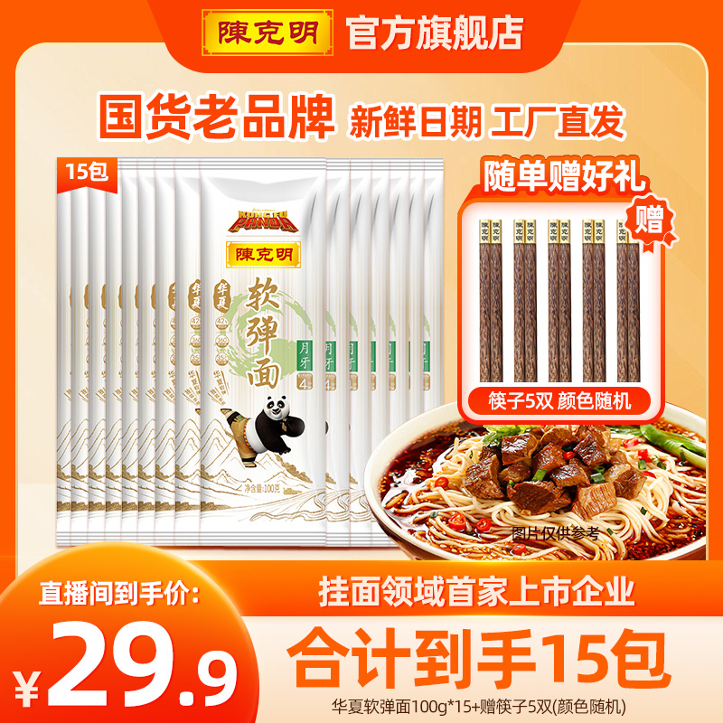 【陈克明】软弹面100g*15组合装挂面面条正宗劲道合计到手15包