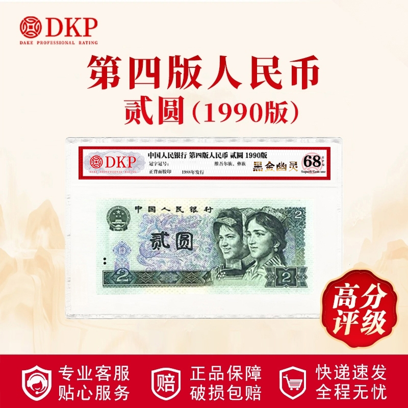 第四套退市人民币90版2元【黑金幽灵】 68EPQ  DKP评级封装