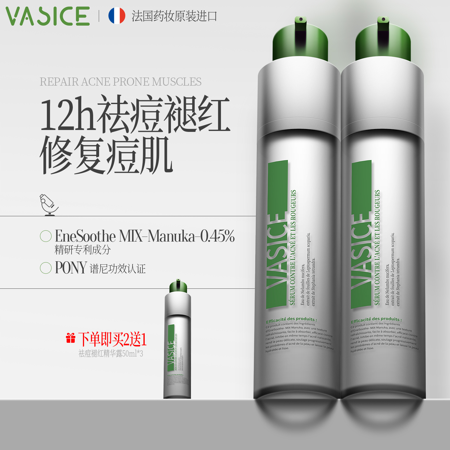 VASICE法国进口祛痘褪红精华露小绿瓶去痘印淡化修复精华液