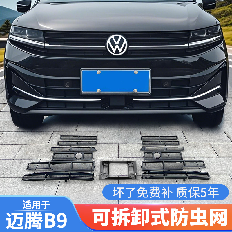 适用于大众24款迈腾B9防虫网卡扣式前中网格栅水箱改装饰配件专用