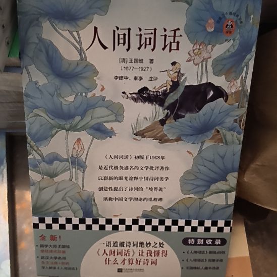 人间词话，全新塑封