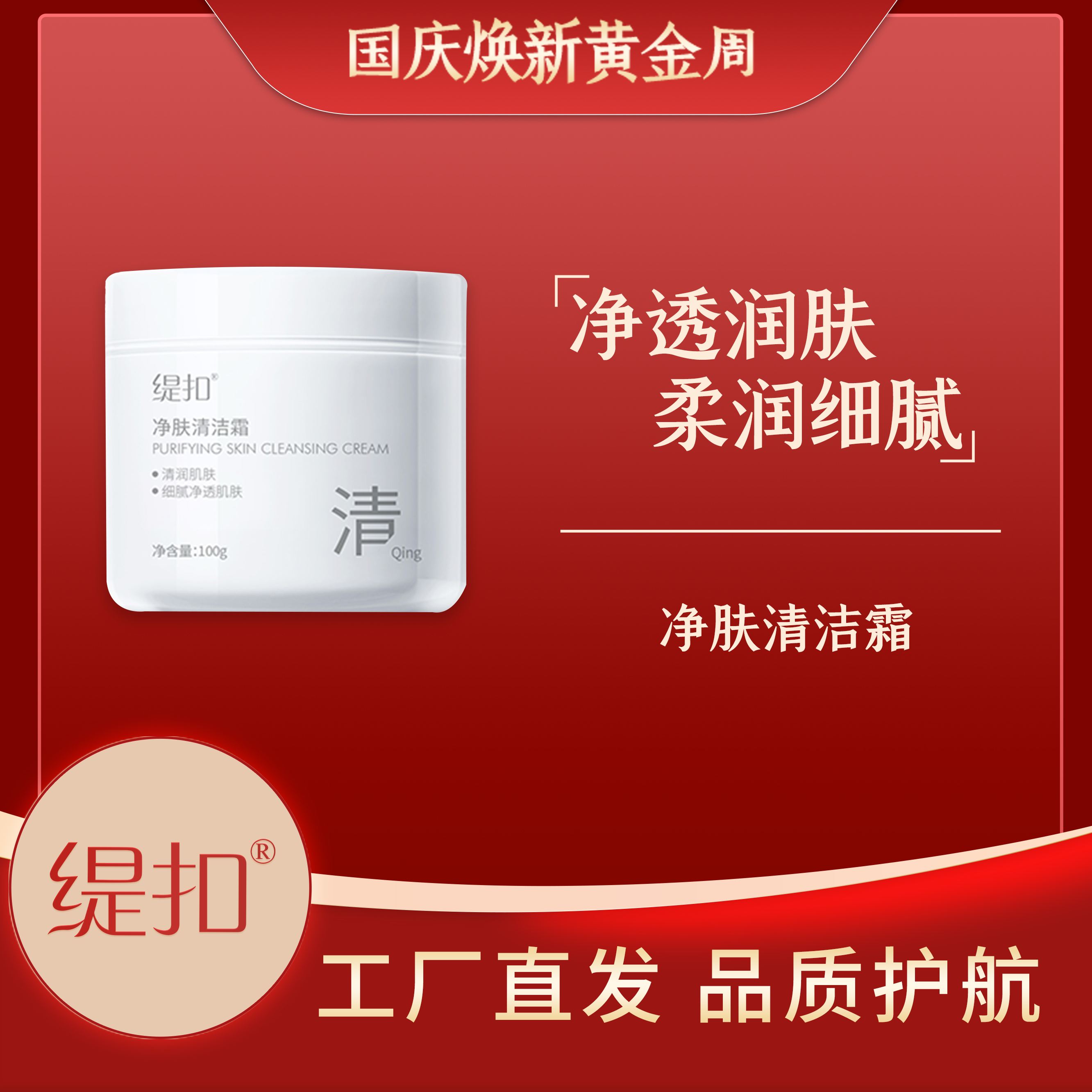 缇扣净肤清洁霜 