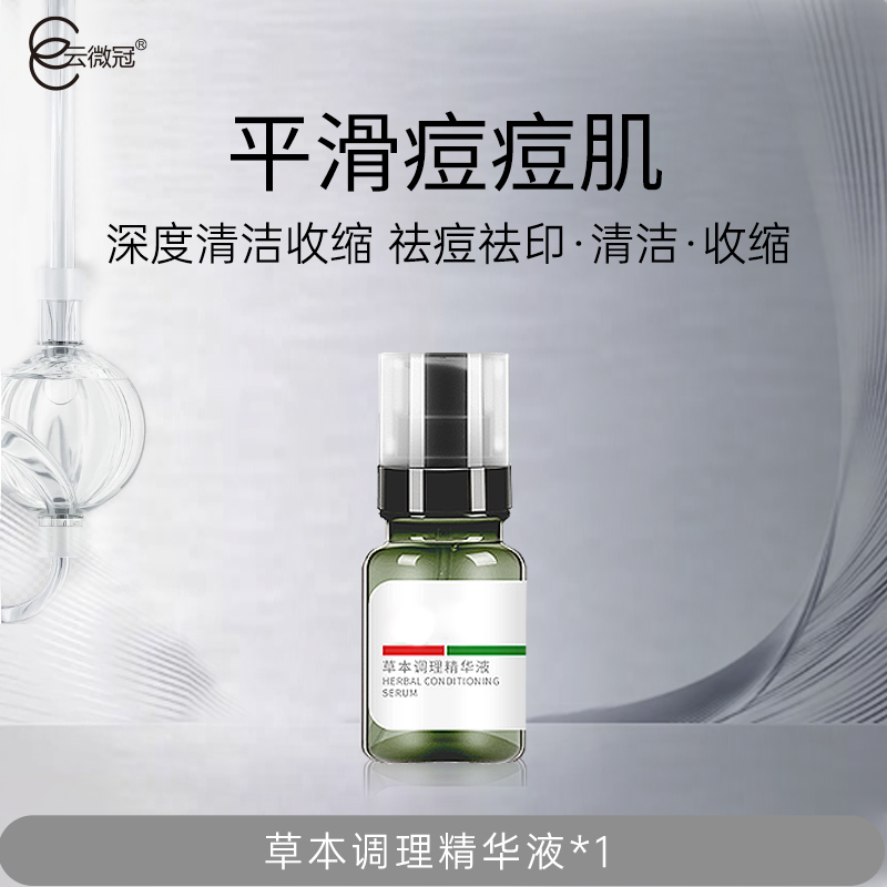 云微冠草本调理精华液 祛痘精华（院装）