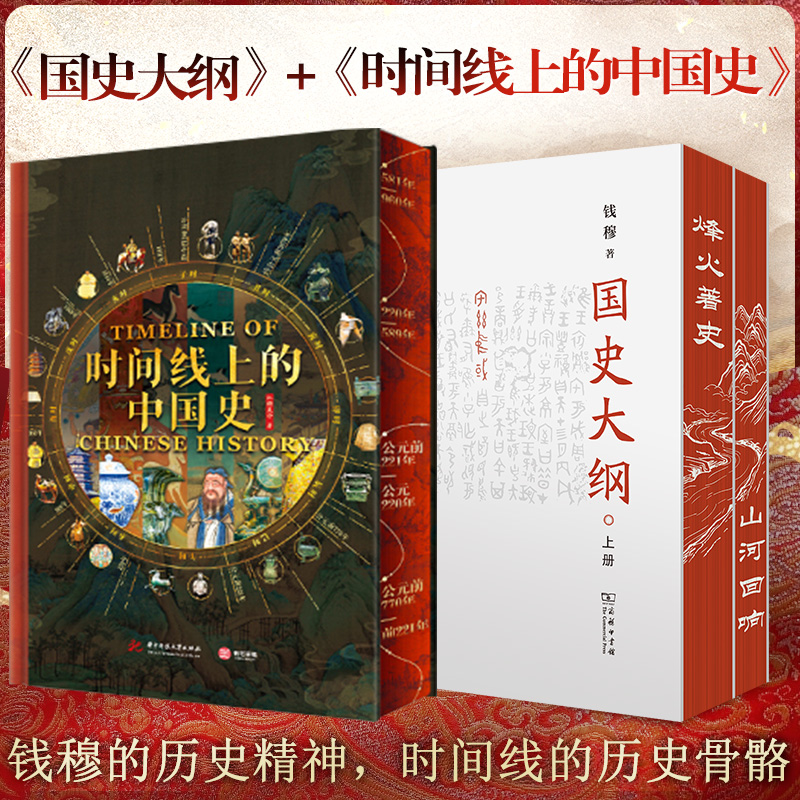 【文轩】国史大纲+时间线上的中国史 中国历史