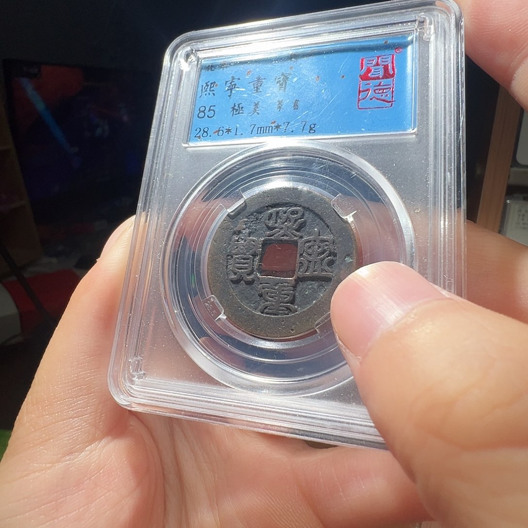 铜熙宁重宝一枚0001大飞xx
