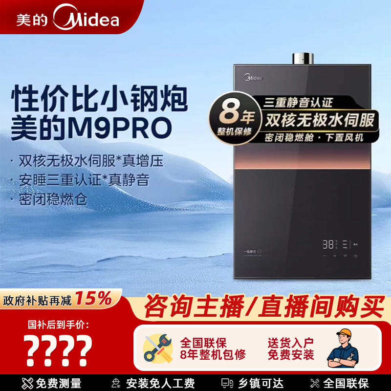 美的燃气热水器16升M9 pro安睡一级静音增压双核无极水伺服恒温