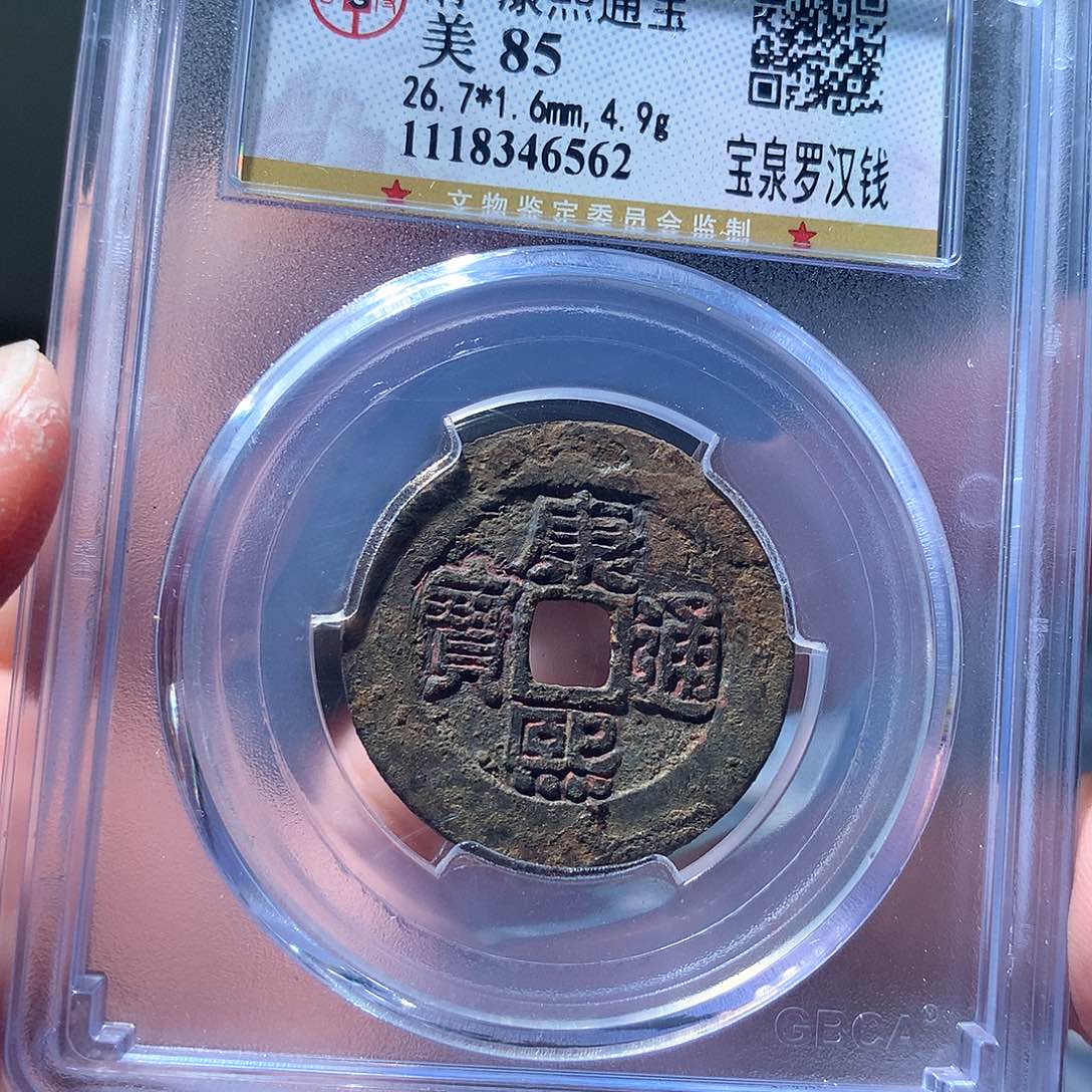 金属QY。康熙通宝85分6562