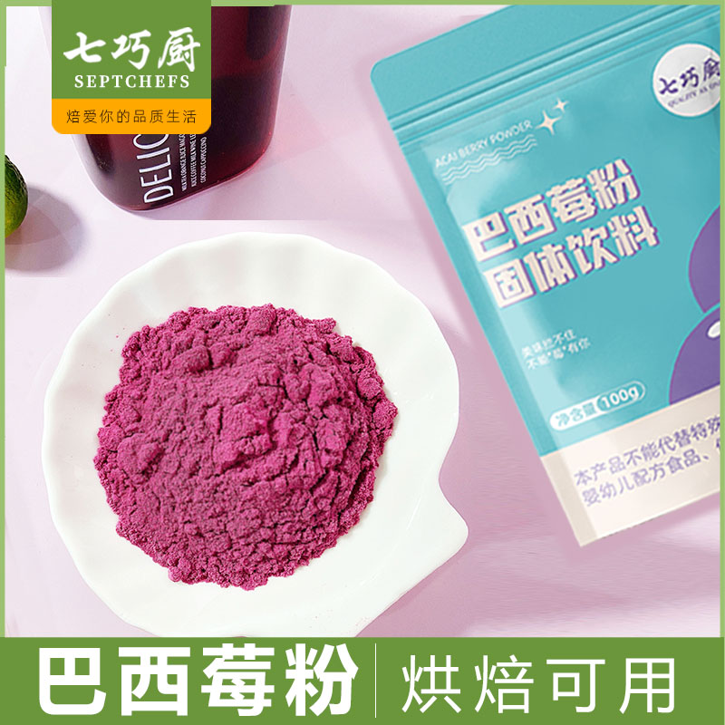 七巧厨巴西莓粉口味冲泡代餐蛋糕雪糕烘焙水果蔬菜膳食纤维粉食用