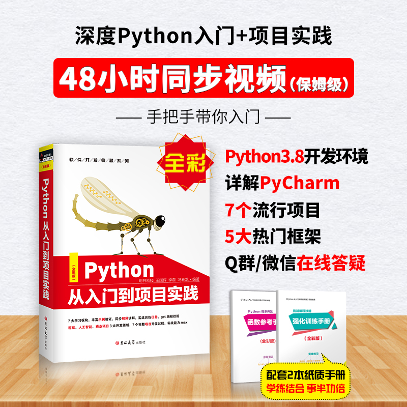 Python书籍编程实战书籍PYTHON教材从入门到项目实践（全彩版）