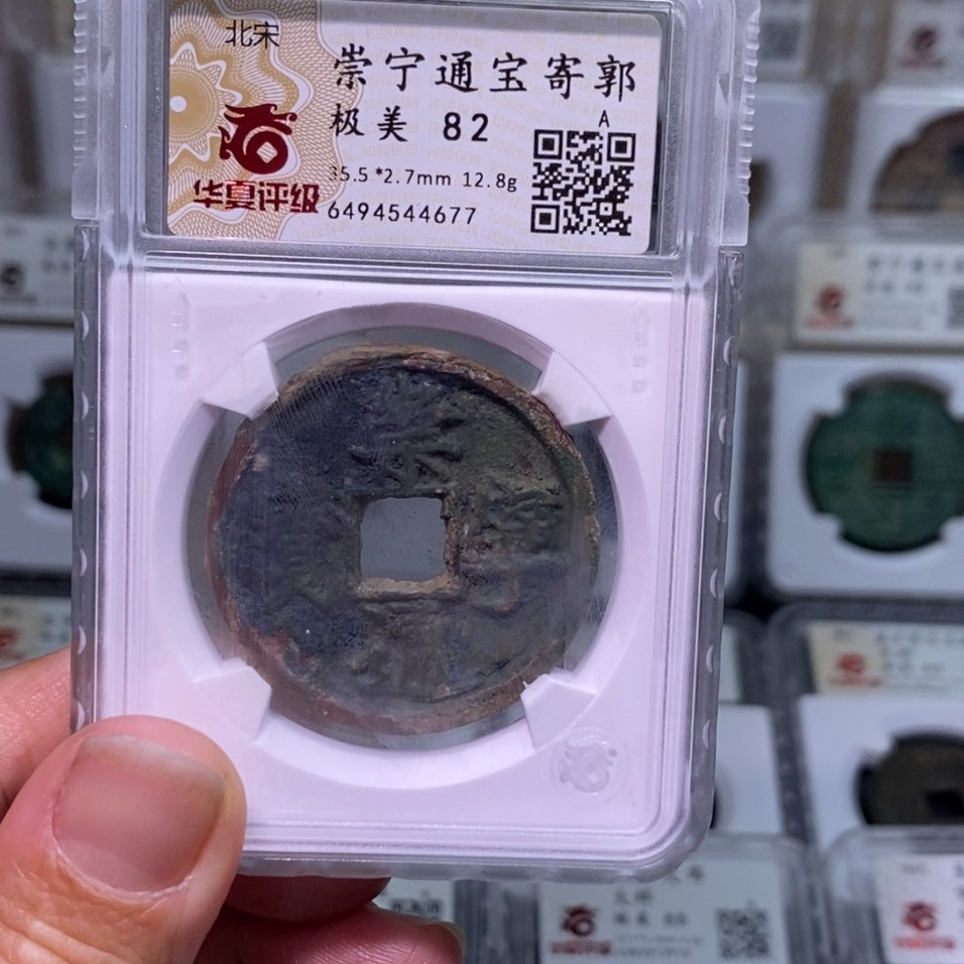 铜?***宝好多乾 崇宁通宝