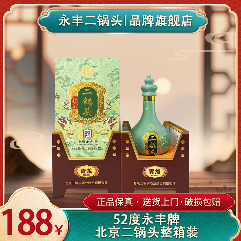 永丰牌北京二锅头经典青龙清香型白酒52度送礼52度500mlX6盒