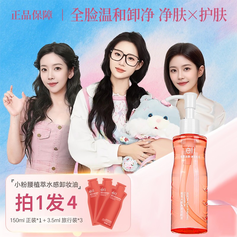 【娄艺萧同款】拍1发4éII卸妆油+3支旅行装深层清洁全脸温和洁颜油