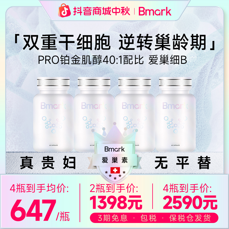 Bmark爱巢素卵巢保养早衰Pro稳定肌醇40:1 双重细胞奢养