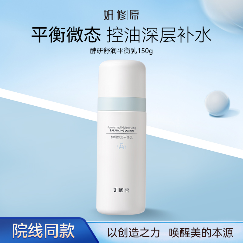 妍修原酵研舒润保湿控油补水爽肤清爽一抹化水熬夜焕亮平衡乳液