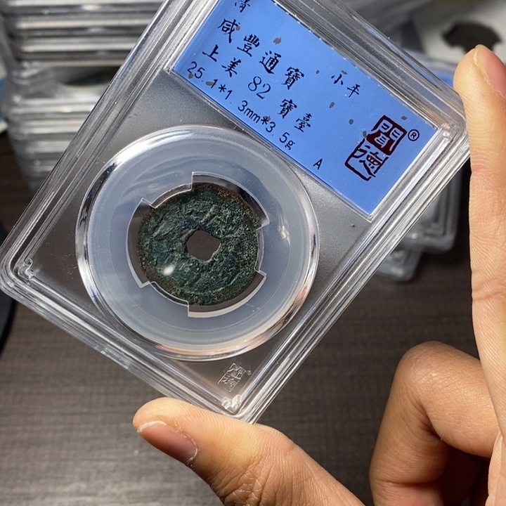 铜端平古泉咸丰通宝