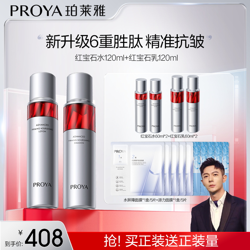 【翰翰专属】珀莱雅红宝石水乳套装紧致抗皱保湿淡纹滋润补水