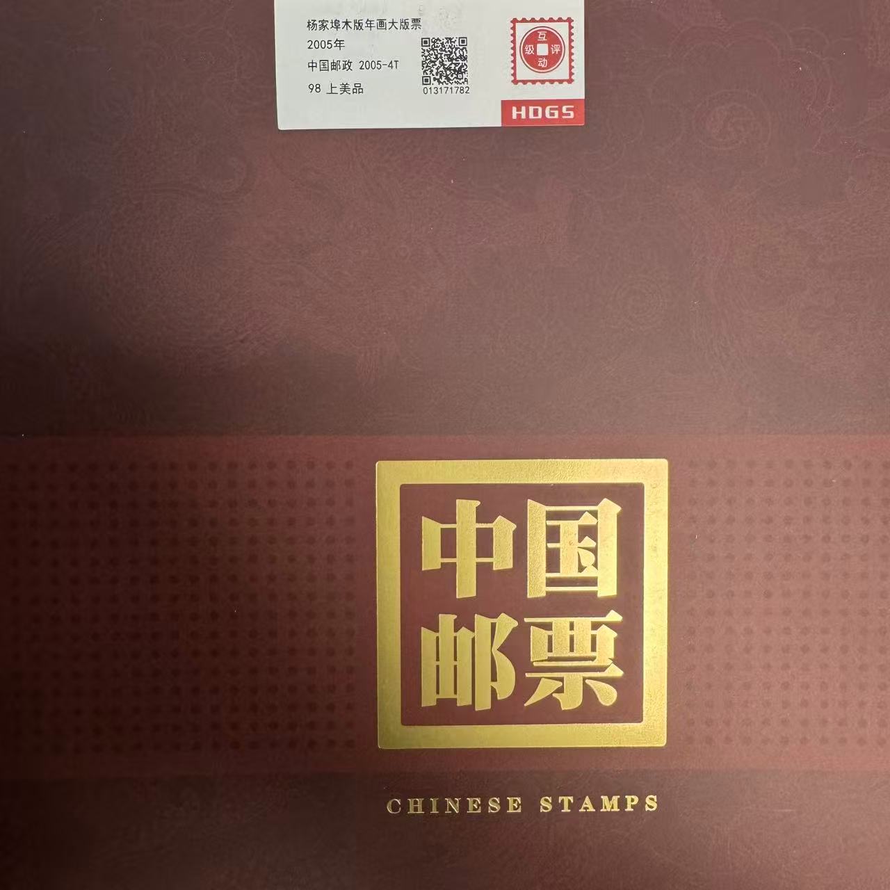 2005年杨家埠木板年画大版票互动评级