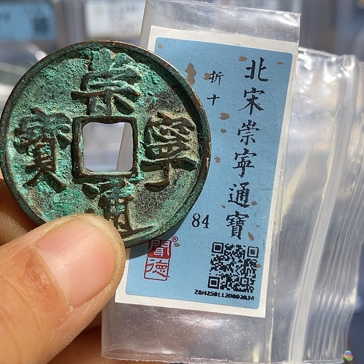 铜二妹崇宁通宝折十评级